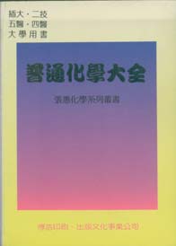 普通化學大全(上)